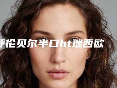 呼伦贝尔半口ht瑞西欧种植牙的价格一般多少钱