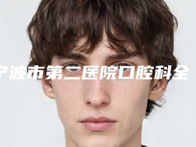 宁波市第二医院口腔科全版价格表揭秘-牙前凸矫正3957-5013元