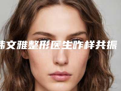 韩文雅整形医生咋样共振吸脂案例分享