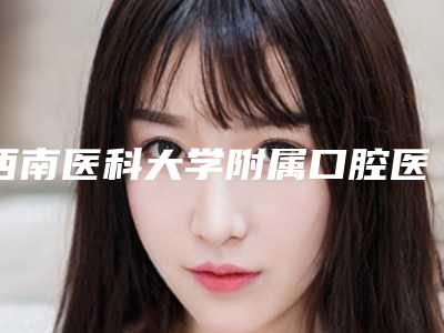 西南医科大学附属口腔医院红胎记反馈