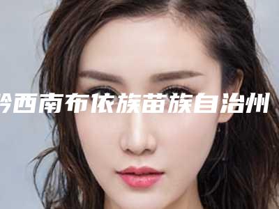 黔西南布依族苗族自治州抽脂瘦脸收费明细人气专家热门项目推荐-黔西南布依族苗族自治州抽脂瘦脸价格行情