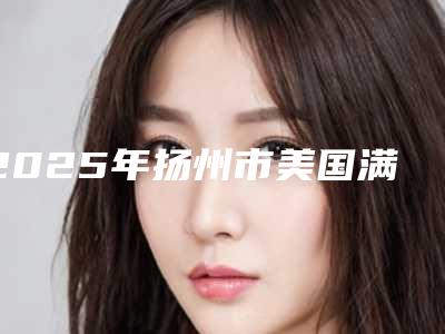 2025年扬州市美国满口种植牙价格表真实版本上线