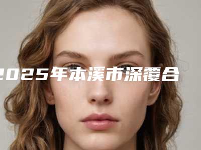 沧州市做果酸换肤术好的医院(沧州市运河区京美医疗美容诊所包揽前四强)